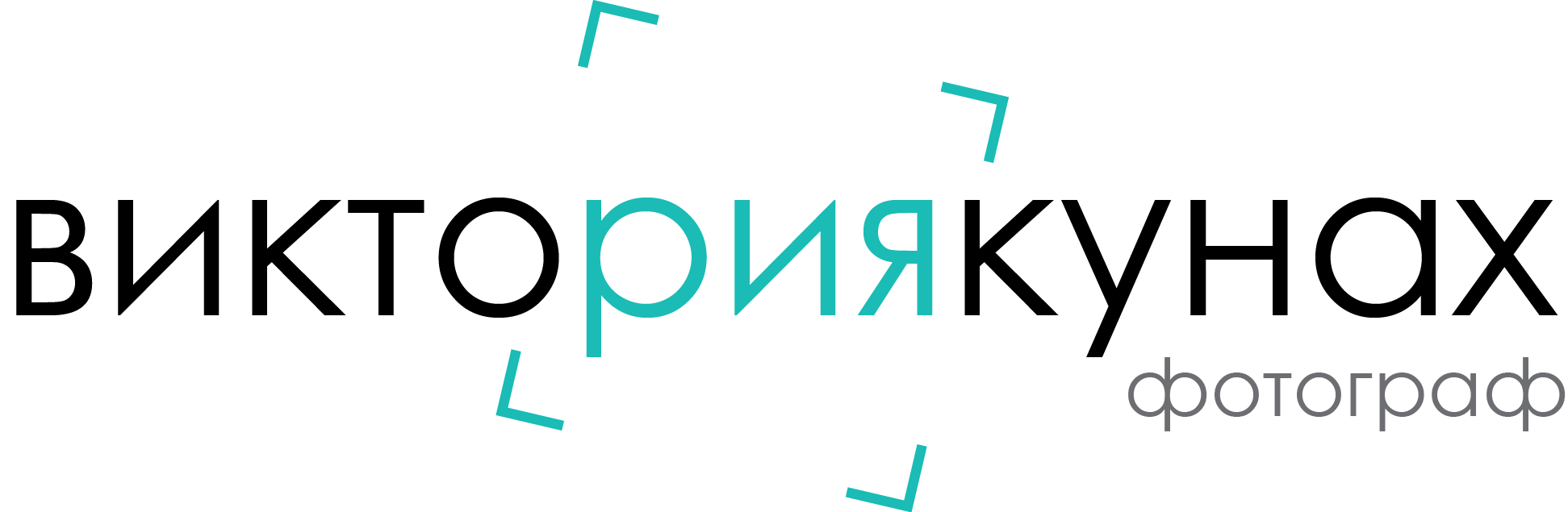 Фотограф Кунах Виктория